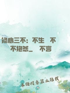 修心三不：不生氣 不計較 不抱怨